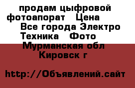 продам цыфровой фотоапорат › Цена ­ 1 500 - Все города Электро-Техника » Фото   . Мурманская обл.,Кировск г.